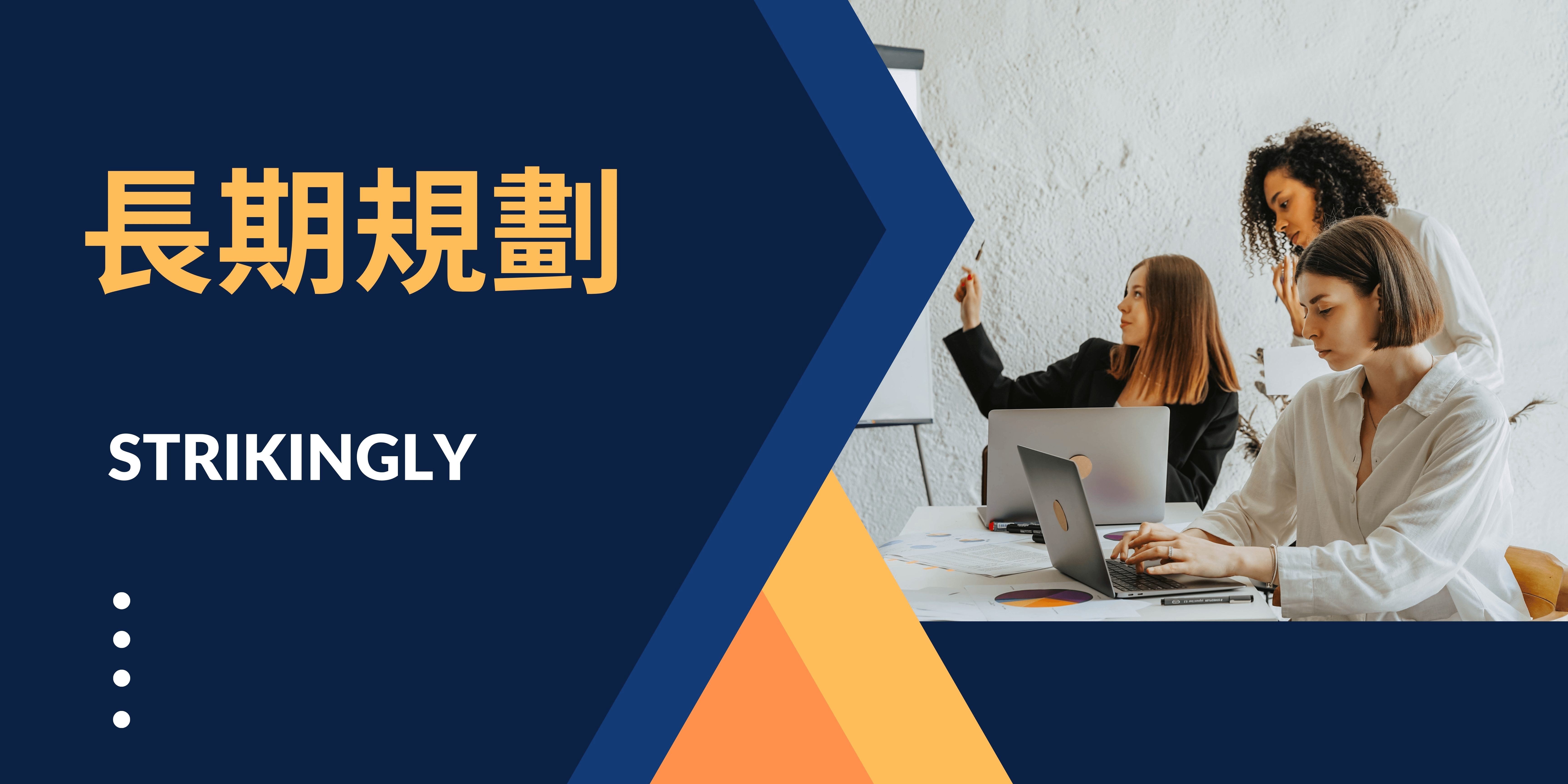 長期規劃 長期規劃